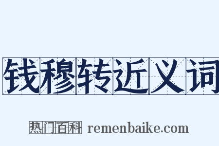 钱穆转近义词是什么意思的图片